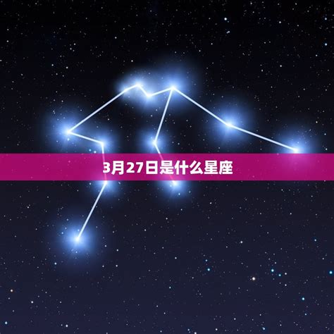 3/27星座|3 月 27 日出生的人，看看自己的星座運勢